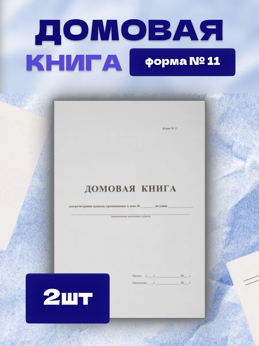 Домовая книга форма №11, 16 листов