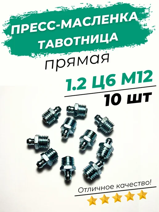 Пресс-маслёнка тавотница прямая 1 2 Ц6М12х1 10шт, 10 шт