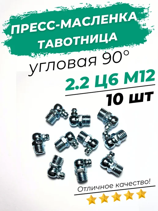 Пресс-маслёнка тавотница угловая 2 2 45° Ц6М12х1 10шт, 90°, 12x1