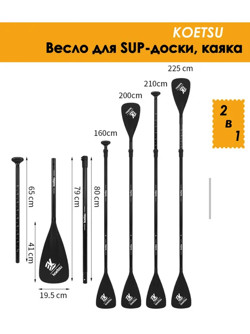 Koetsu Весло двухлопастное для сапборда 2 в 1, черный