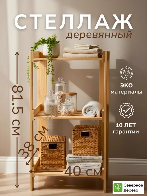 Северное_Дерево Стеллаж деревянный напольный этажерка с полками, бежевый