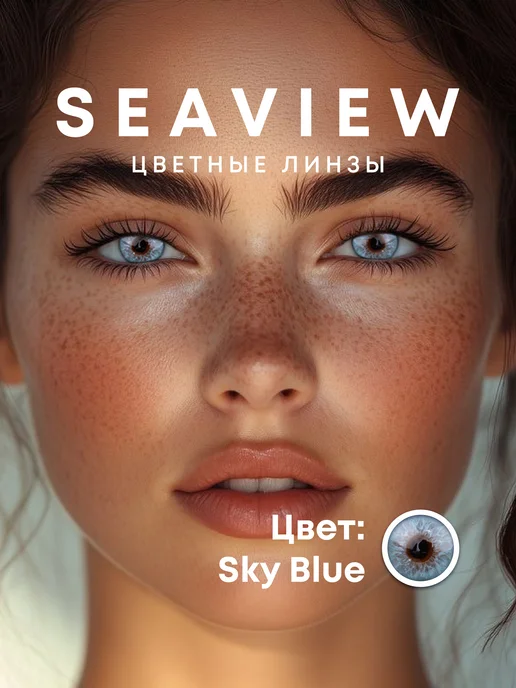 SeaView Цветные контактные линзы, голубой