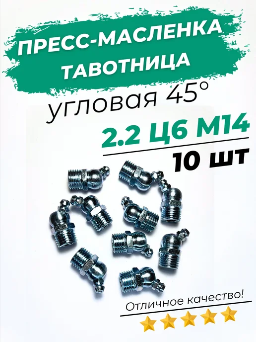 Пресс-маслёнка тавотница угловая 2 2 45° Ц6М12х1 10шт, 45°, 14x1
