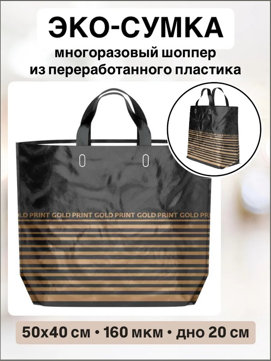 Пакет-экосумка плотный, многоразовый ПВД шоппер