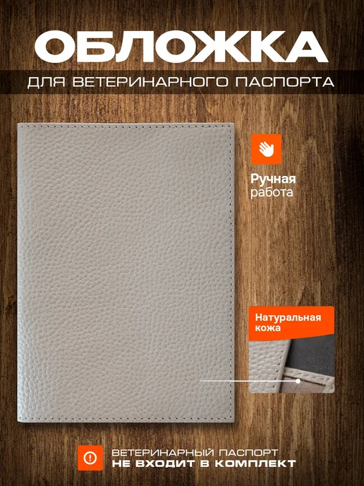 Russian.Handmade Обложка на ветеринарный паспорт бежевая, бежевый