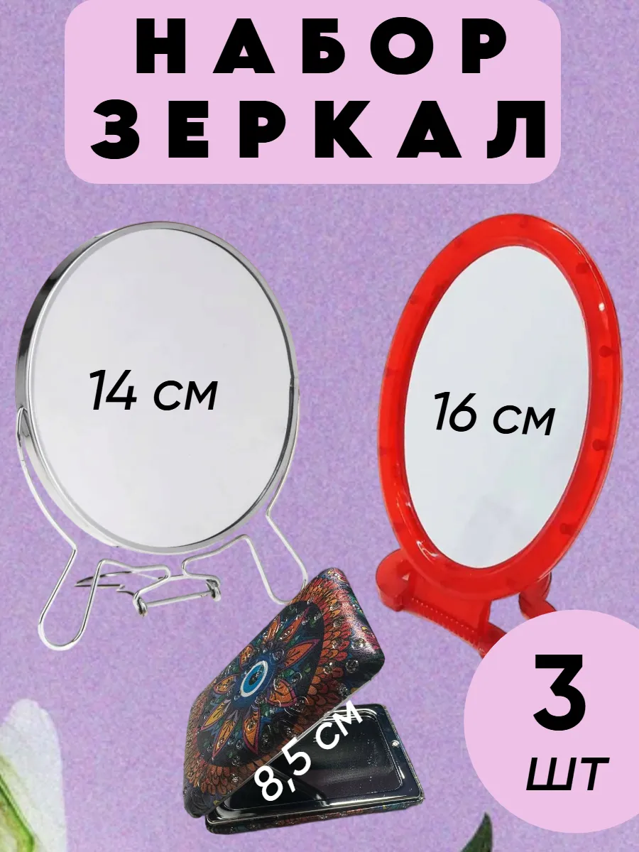 Зеркало настольное и карманное.