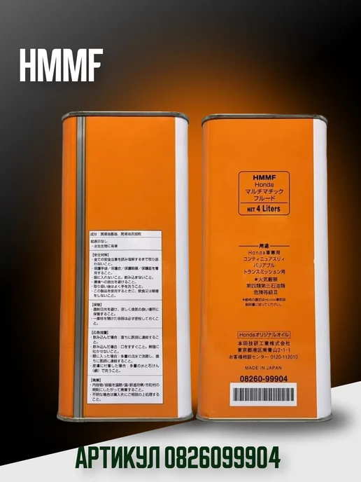 Трансмиссионное масло для вариатора HONDA ULTRA HMMF (4л), 4 л, фото 2