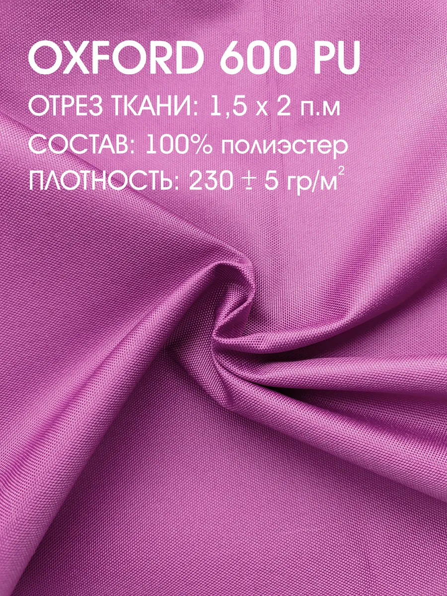 Оксфорд 600 водоотталкивающий 1,5 х 2 м
