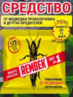 Средство от медведки муравьев Рембэк микрогранула 125г Rembek 372985427 купить за 268 ₽ в интернет‑магазине Wildberries