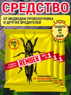 Средство от медведки муравьев Рембэк микрогранула 700г х 3 Rembek 372988995 купить за 507 ₽ в интернет‑магазине Wildberries