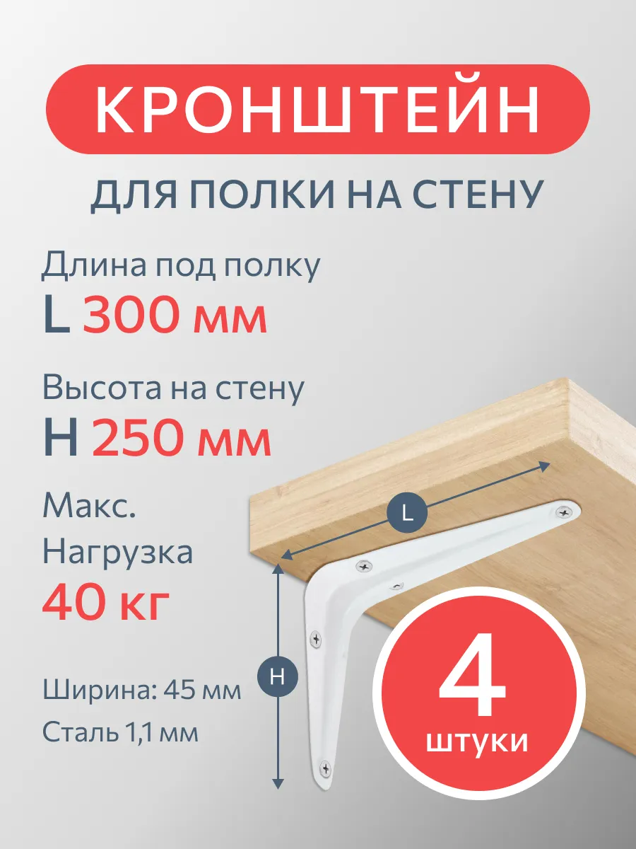 Кронштейн стальной 30х25 см 4 шт уголки для полки стелажей