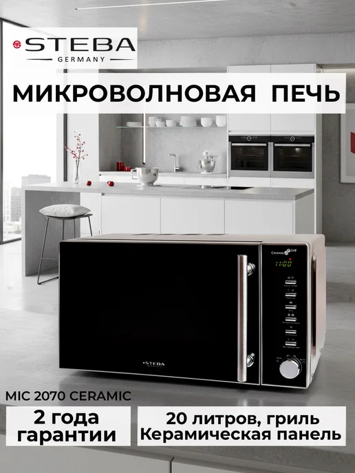 Steba Микроволновая печь MIC 2070 CERAMIC, черный