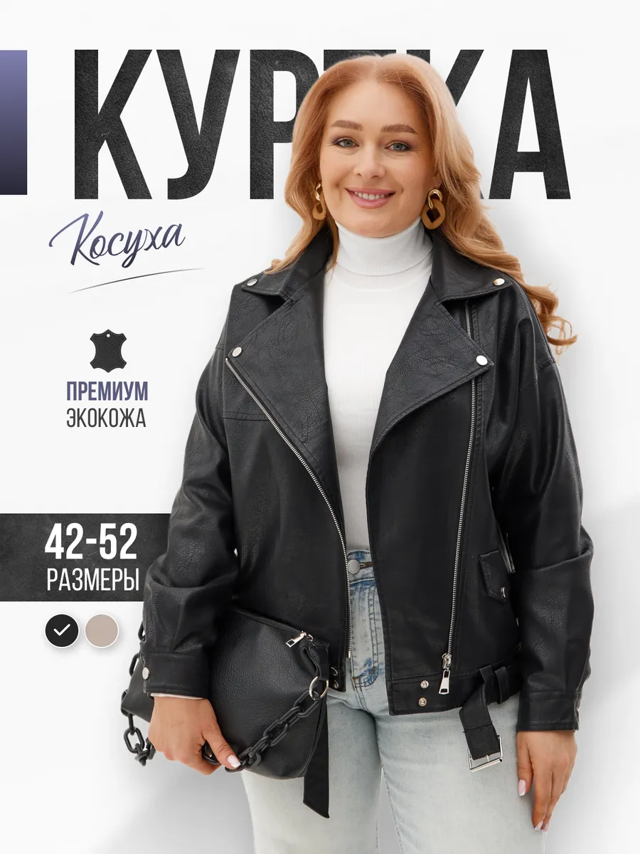 Косуха кожаная демисезонная куртка