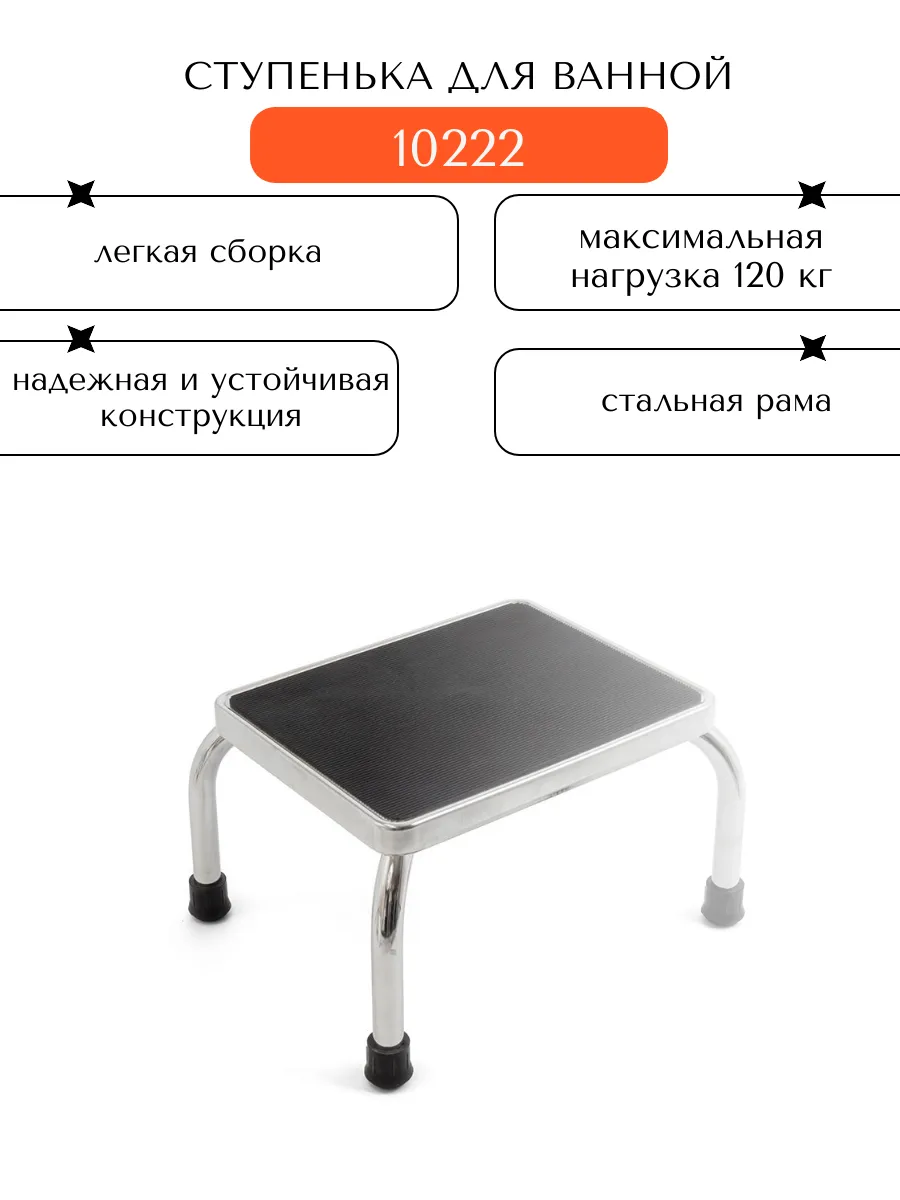 Ступенька для ванной для пожилых 10222