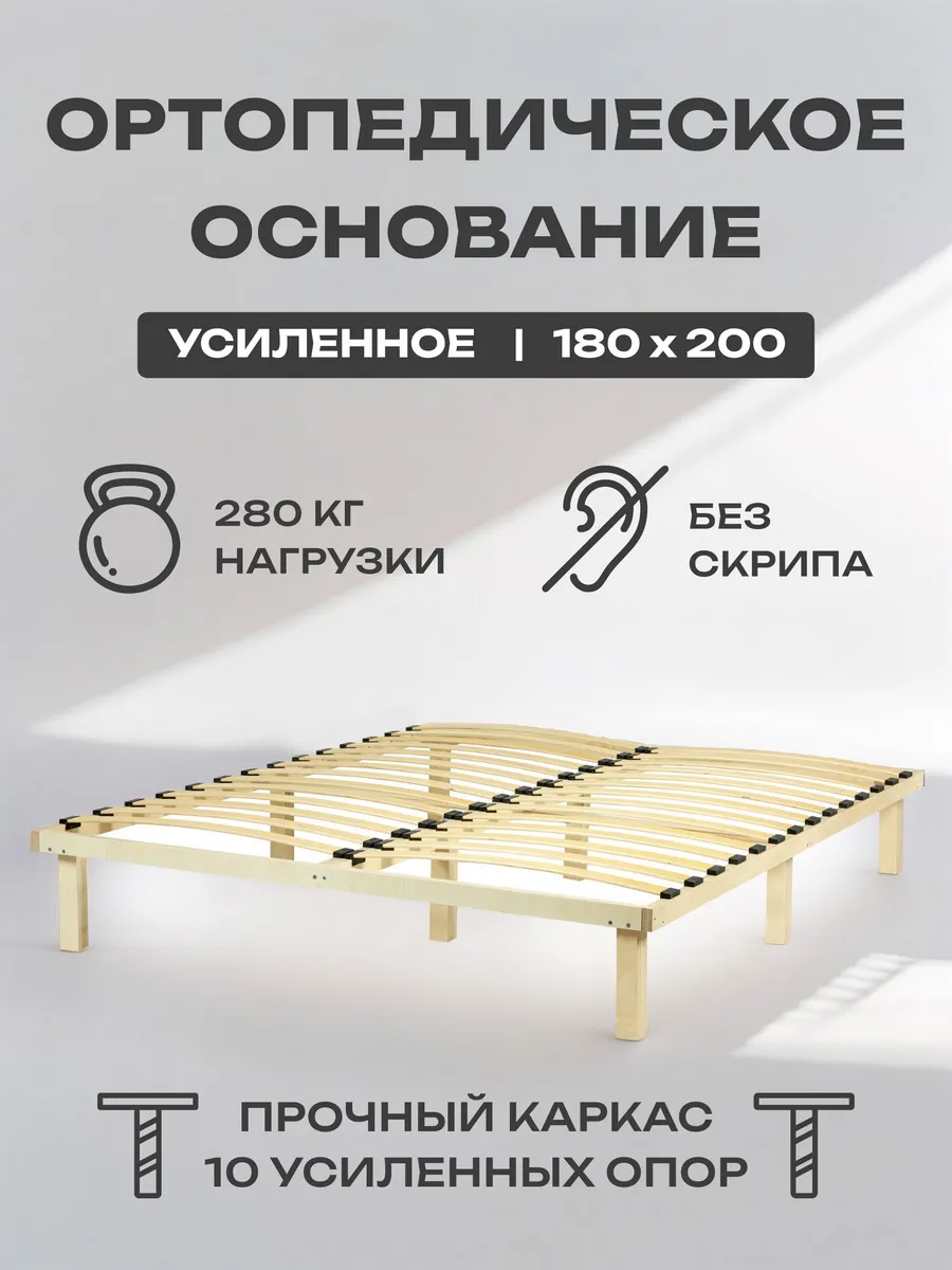 Основание для кровати 180 х 200, ортопедическое - на ножках