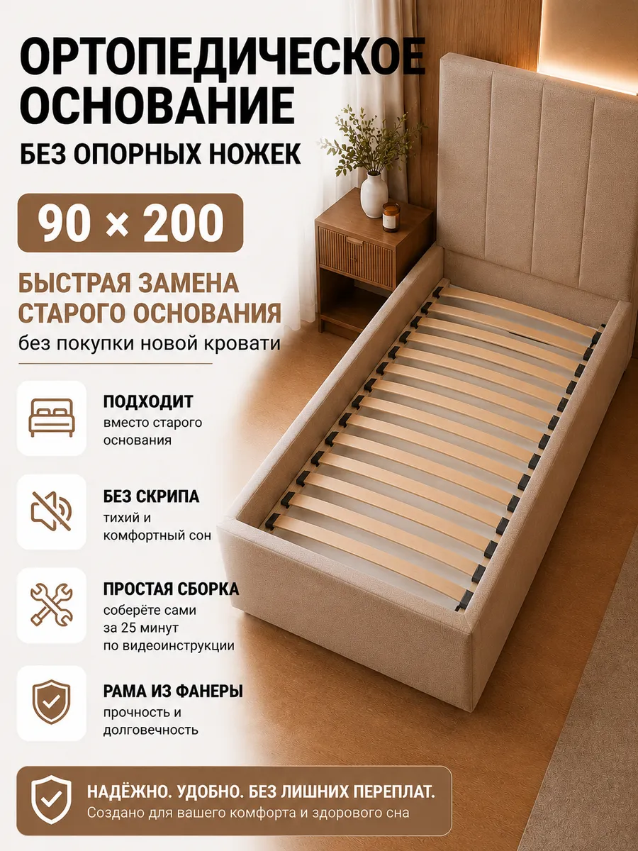 Основание для кровати 90 х 200, ортопедическое - без опор