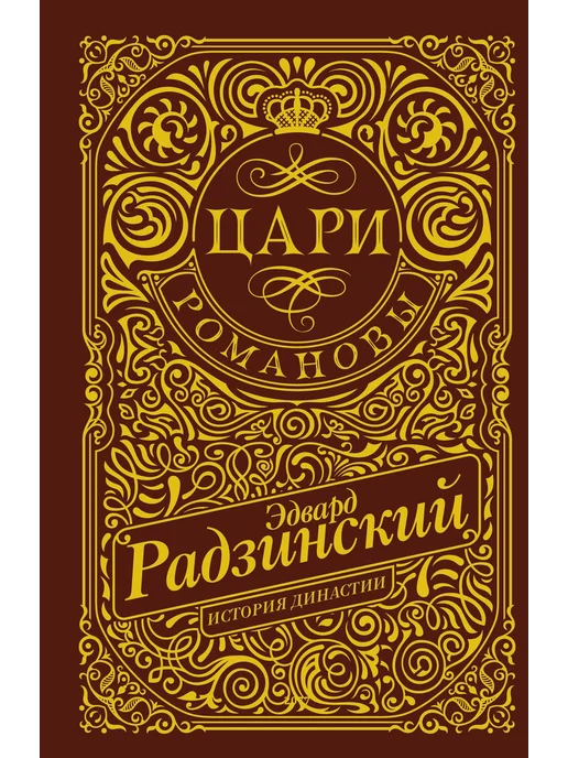 Цари эдвард радзинский - Купить в интернет магазине WildBerries.ru