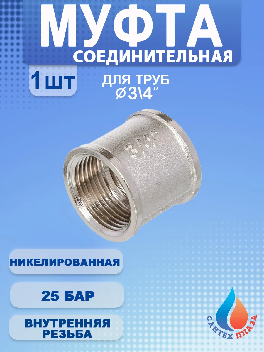 Муфта 3\4" ВР. никель (1шт.)