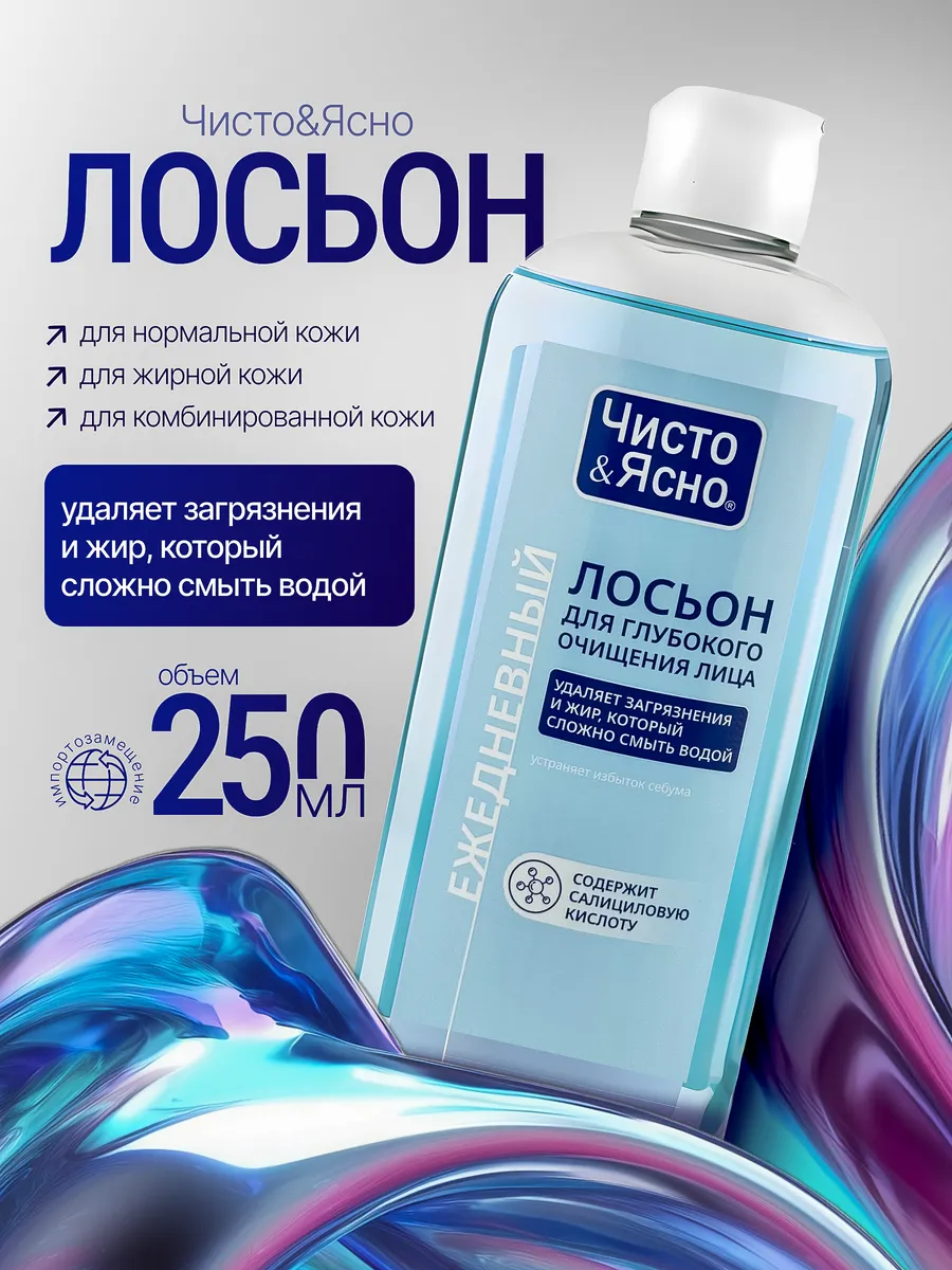 Лосьон для глубокого очищения лица 250 мл