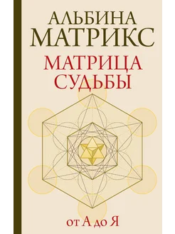 Матрица судьбы от А до Я АСТ 373049925 купить за 579 ₽ в интернет‑магазине Wildberries