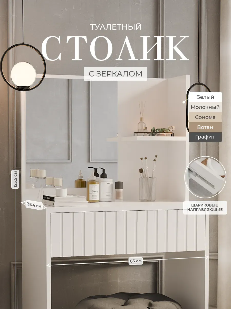 Туалетный столик с зеркалом и выдвижным ящиком