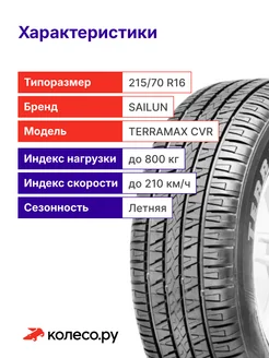 Terramax CVR R16 215 70 100H SAILUN 373052911 купить в интернет