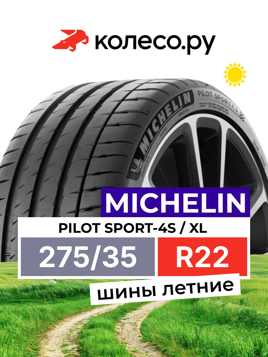 Шины летние R22 275 35 104 Y PILOT SPORT-4S