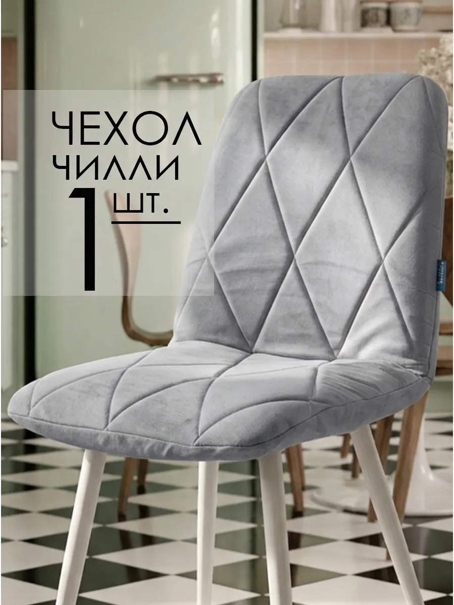Чехол на стул со спинкой Чилли / Фред