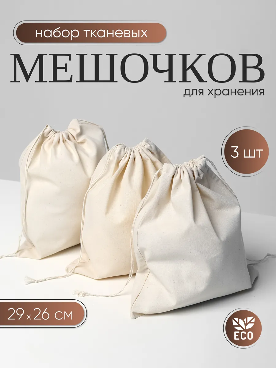 Тканевые мешочки для хранения 3 шт