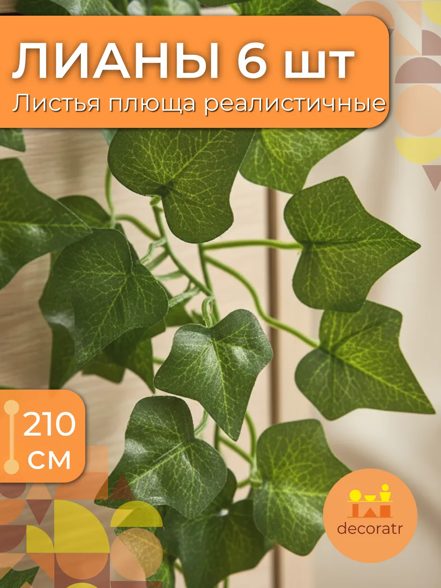 Лианы плющ искусственные для декора стен зелёные 210см 6 шт