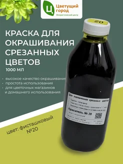 Краска для срезанных цветов №20 фисташковый 1000мл Цветущий город 373078833 купить за 1 130 ₽ в интернет‑магазине Wildberries