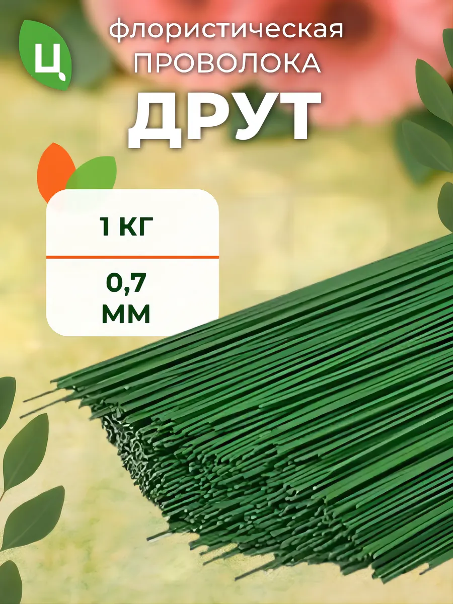 Проволока для гербер Друт 0,7мм*1кг