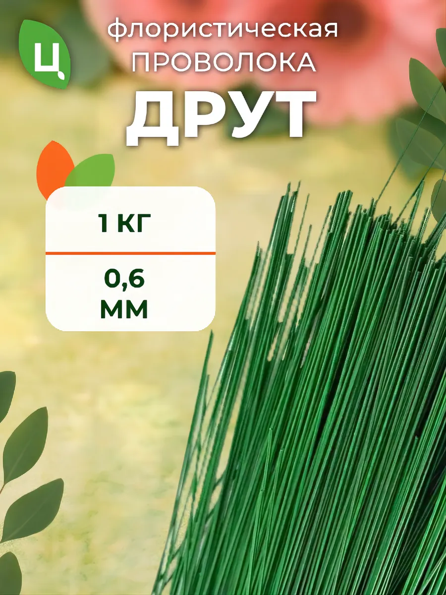 Проволока для гербер Друт 0,6мм*1кг