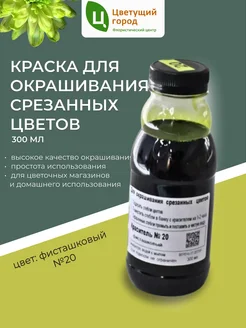 Краска для срезанных цветов №20 фисташковый 275мл Цветущий город 373079959 купить за 365 ₽ в интернет‑магазине Wildberries