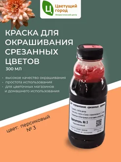 Краска для окрашивания срезанных цветов №3 персиковый 275мл Цветущий город 373079960 купить за 387 ₽ в интернет‑магазине Wildberries