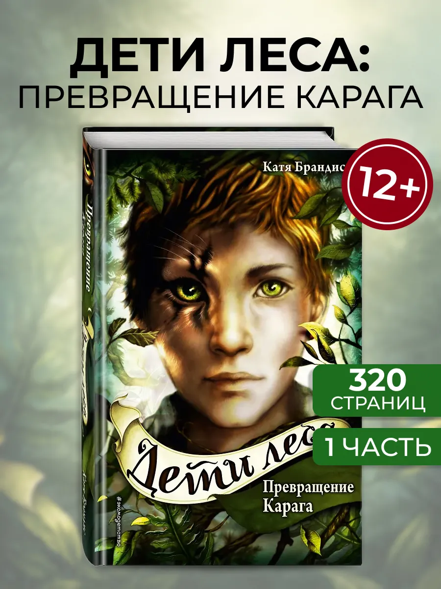 Дети леса - книга 1, фэнтези для подростков