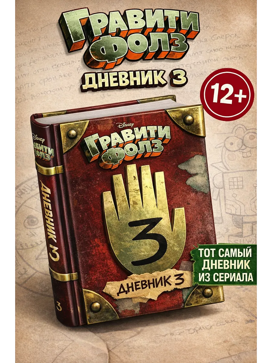 Гравити Фолз Дневник 3 книга Диппера Disney