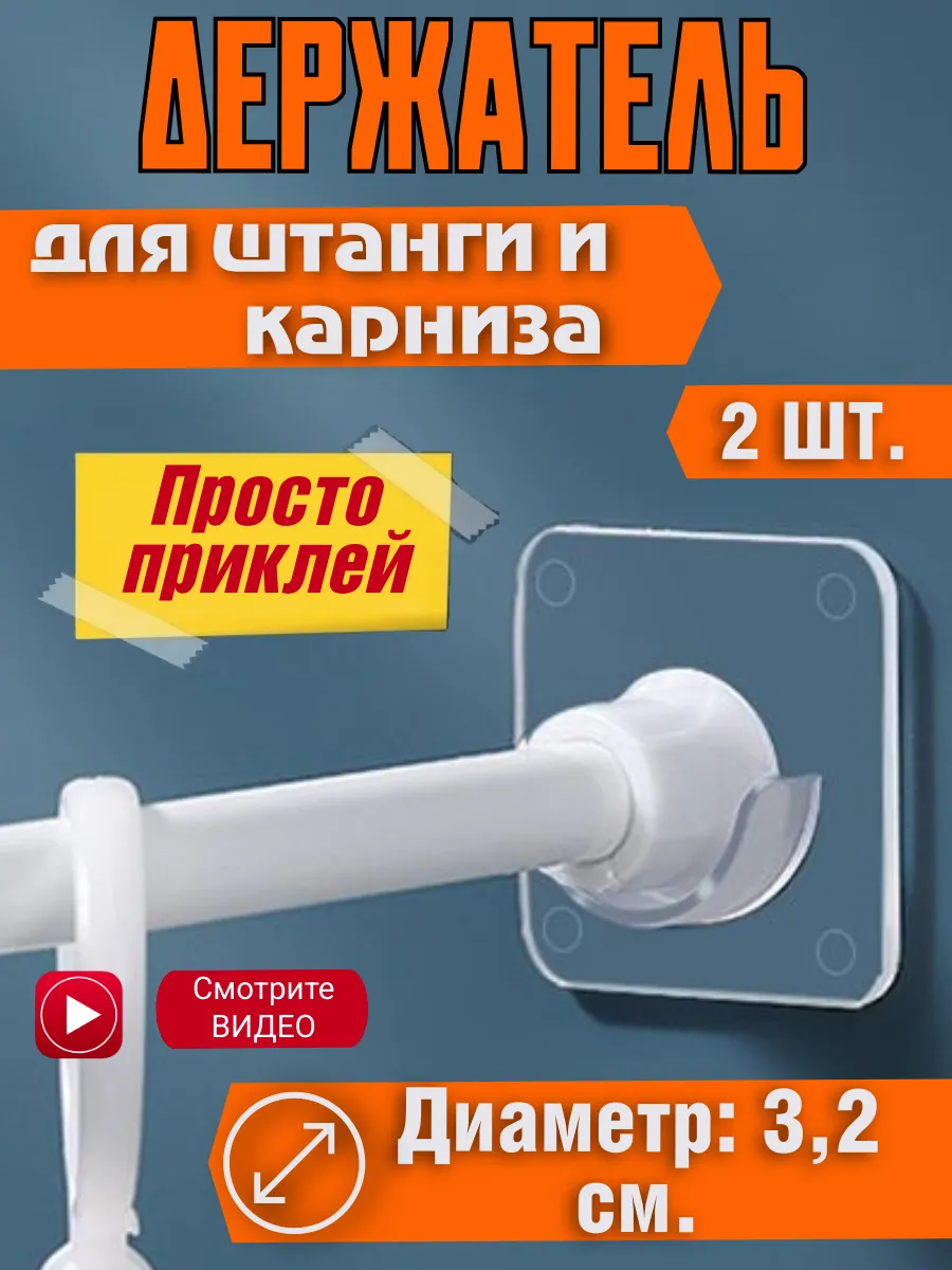 Держатель для штанги крючок самоклеящийся в ванной