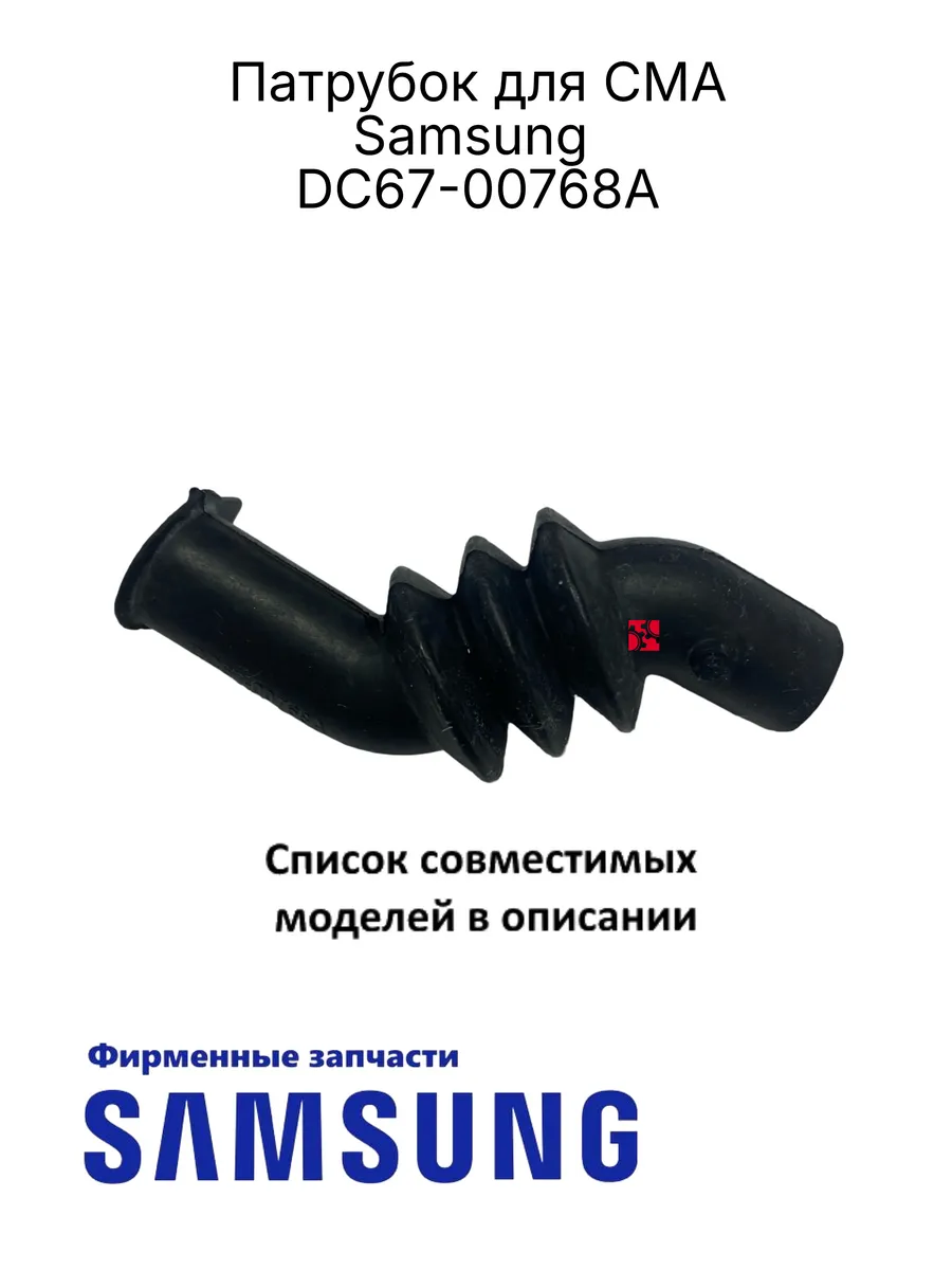 Патрубок для стир.машин Samsung (DC67-00768A), Оригинал