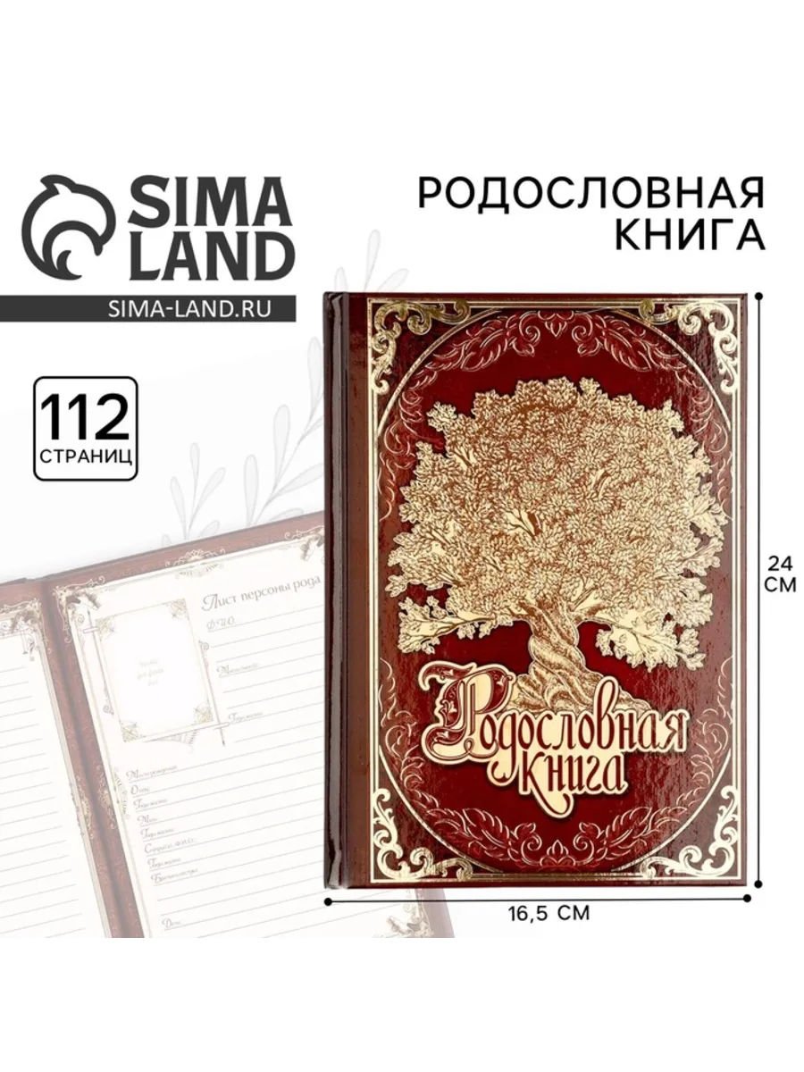 Родословная книга Древо для записи семейной истории