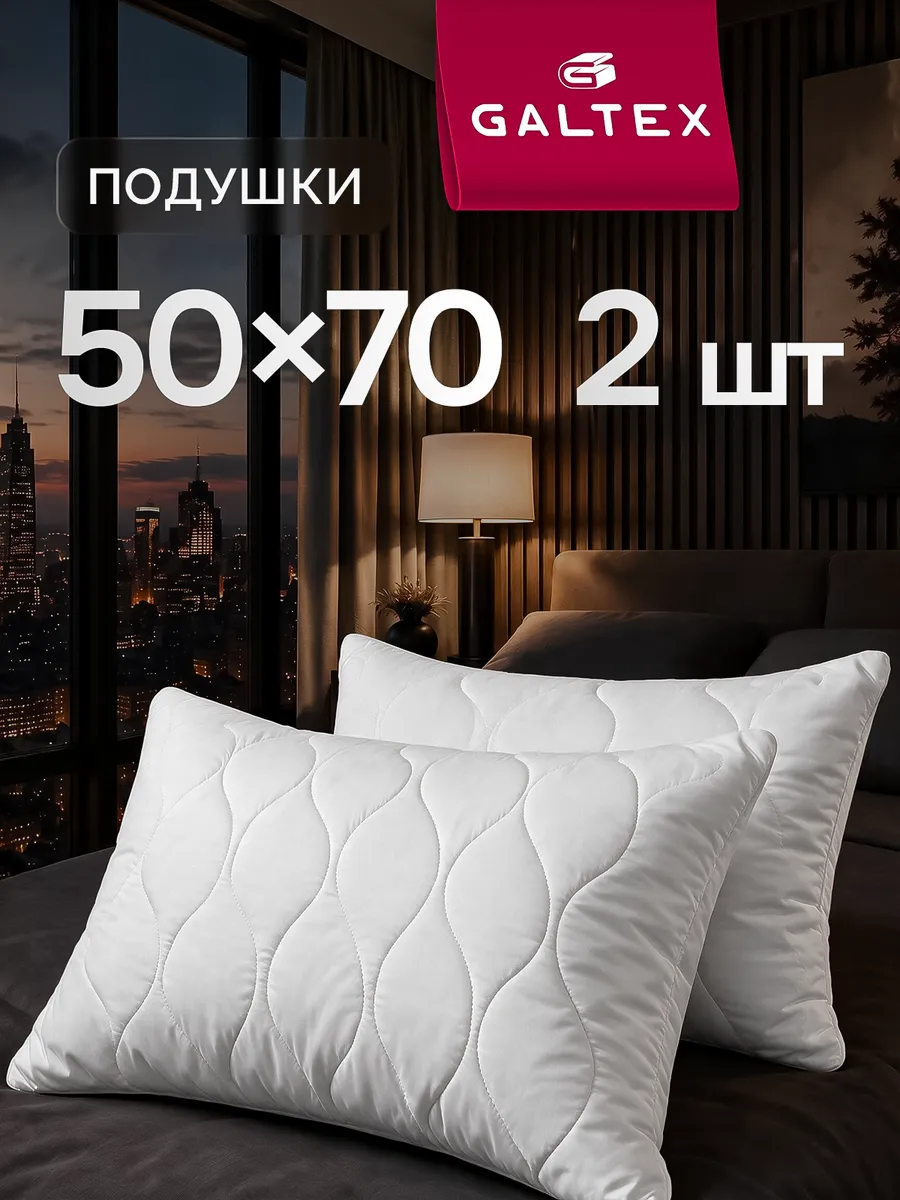 Подушка 50х70 - 2 шт.