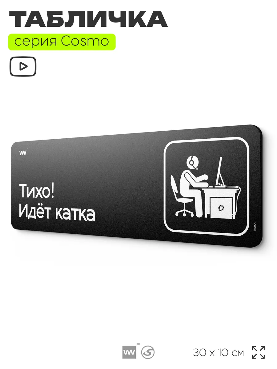 Табличка Тихо, идет катка на дверь прикольная в комнату