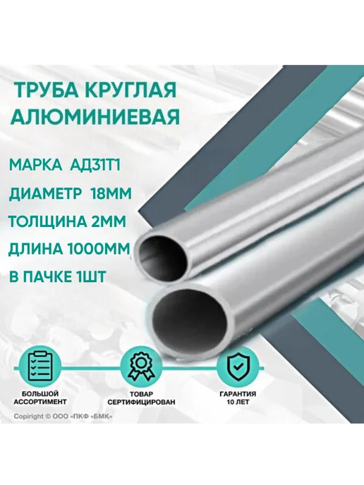 ПКФ БМК Труба алюминиевая АД31Т1 ф18х2х1000мм в пачке 1шт, 18x2x1000 мм, 1 шт