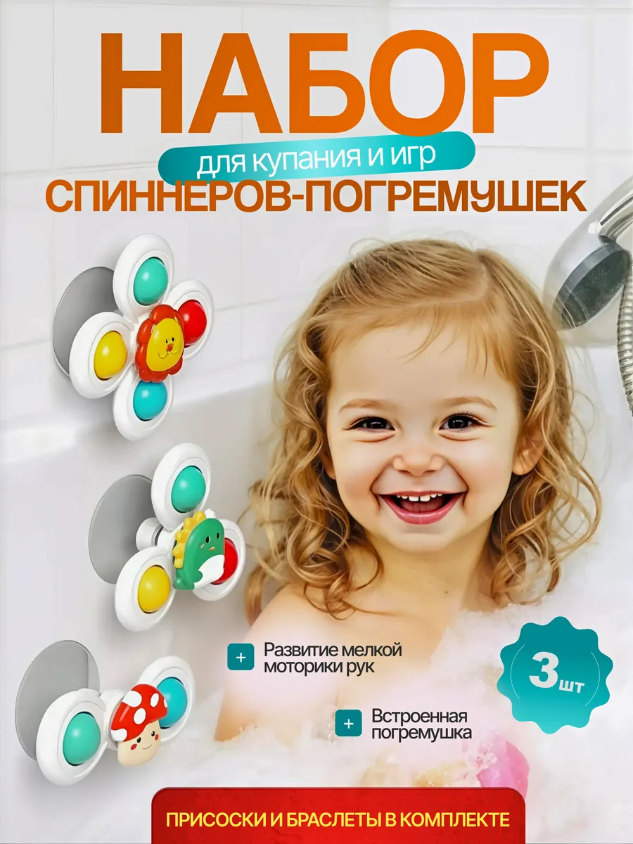 Спиннеры на присоске для ванной игрушка погремушка