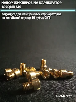 набор жиклеров на карбюратор 139QMB (10шт, М4) DioMarket 373146674 купить за 682 ₽ в интернет‑магазине Wildberries