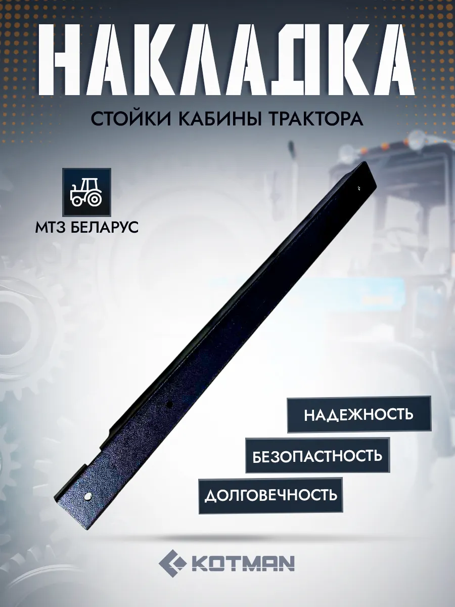 Накладка стойки кабины МТЗ Беларус, пластик