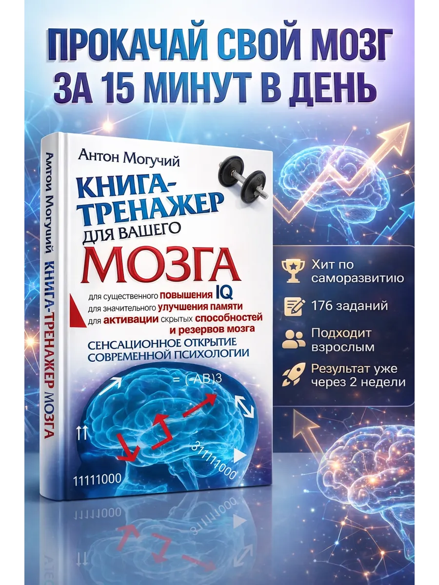 Книга-тренажер для вашего мозга