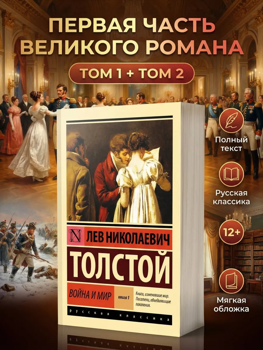 Война и мир Толстой книга том 1–2 русская классика
