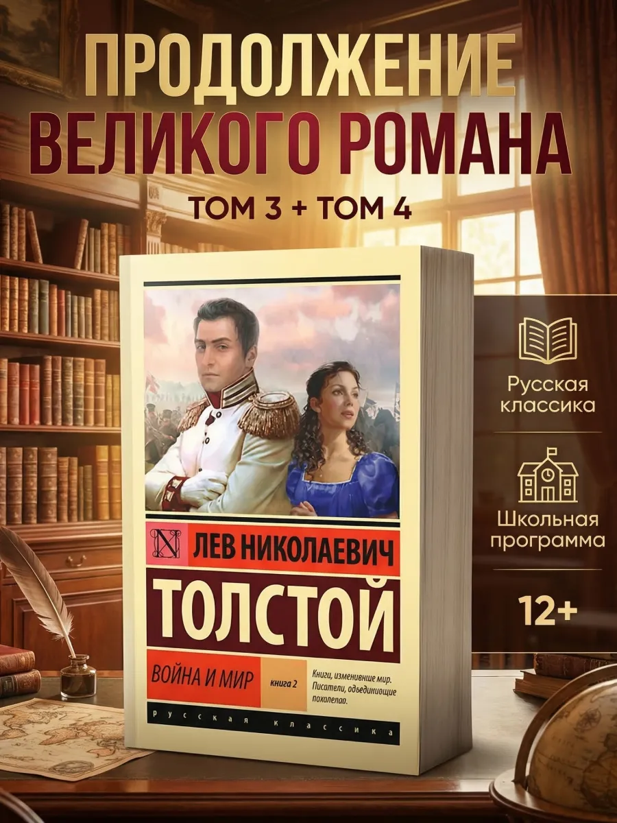 Война и мир книга 2, Толстой том 3–4 роман классика