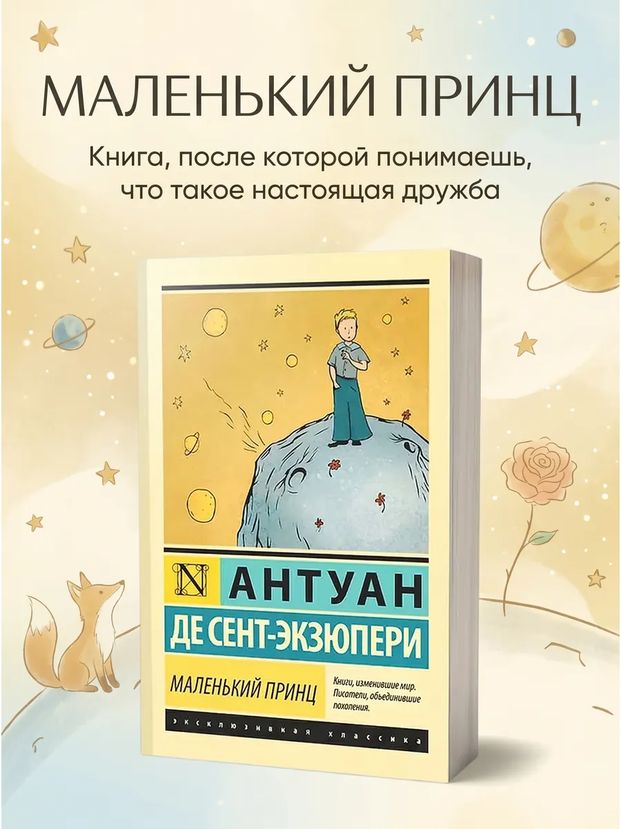 Маленький принц книга Экзюпери сказка классика